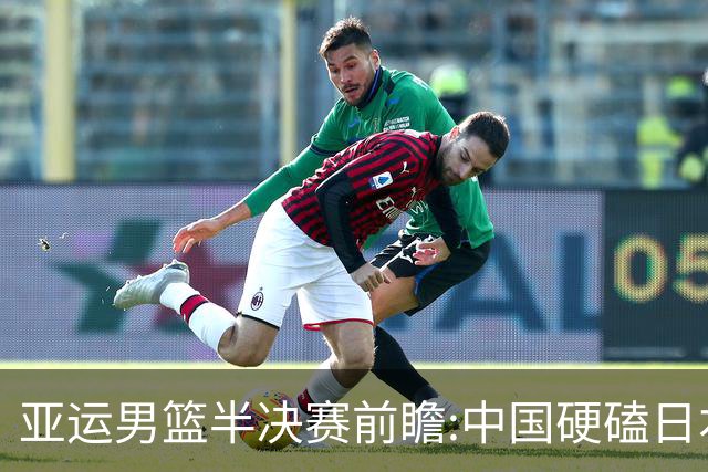 亚运男篮半决赛前瞻:中国硬磕日本 韩伊宿命战