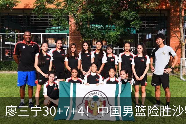 廖三宁30+7+4！中国男篮险胜沙特！晋级亚运会半决赛
