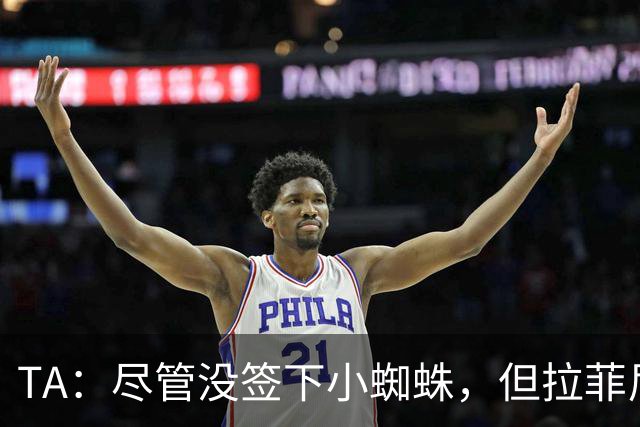 TA：尽管没签下小蜘蛛，但拉菲尼亚7场11球让巴萨无需担心进攻